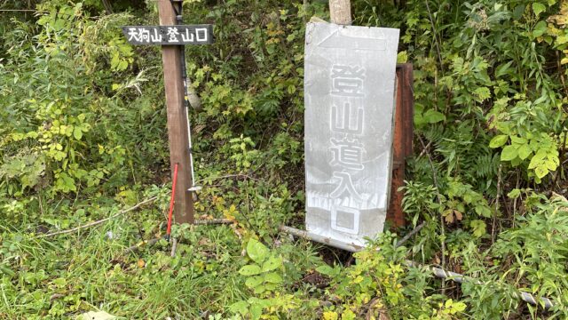銭函天狗山の登山口
