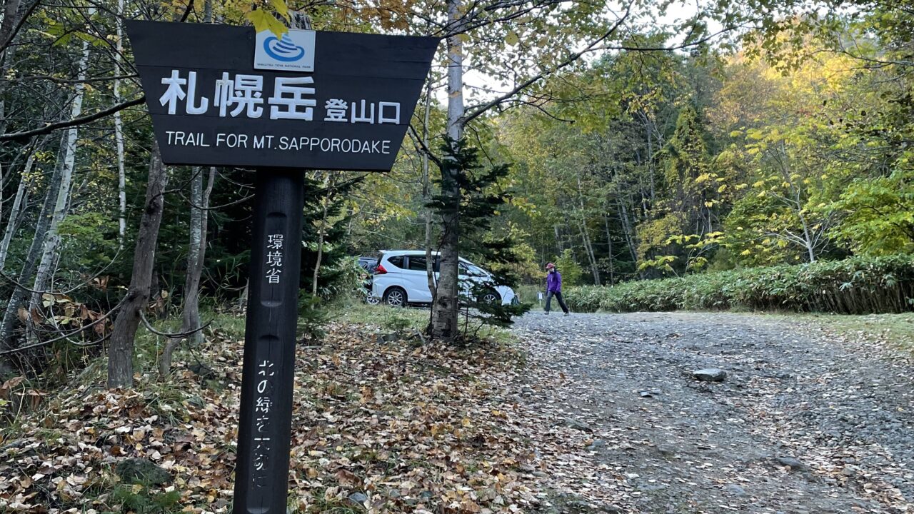 札幌岳冷水登山口の駐車場は?混雑状況も解説