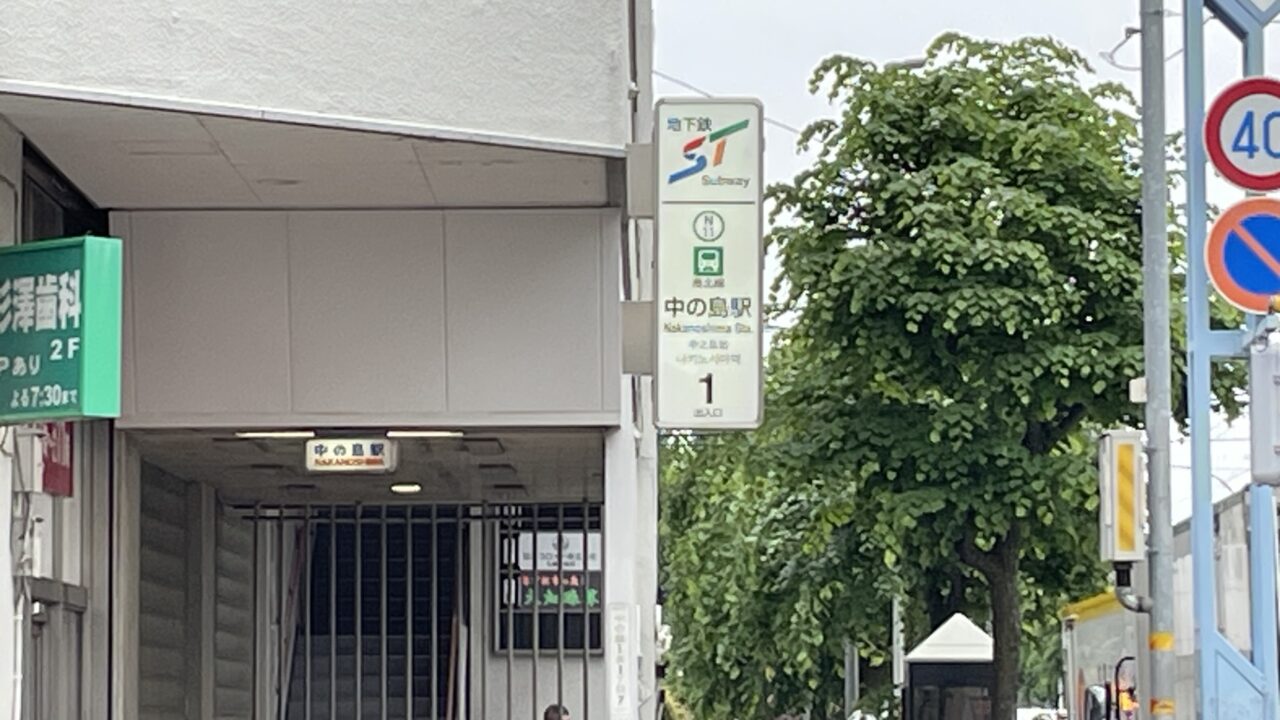 中の島駅