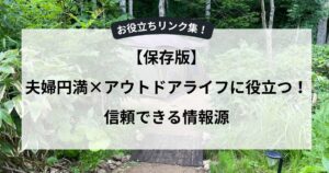 【保存版】夫婦円満×アウトドアライフに役立つ！信頼できる情報源