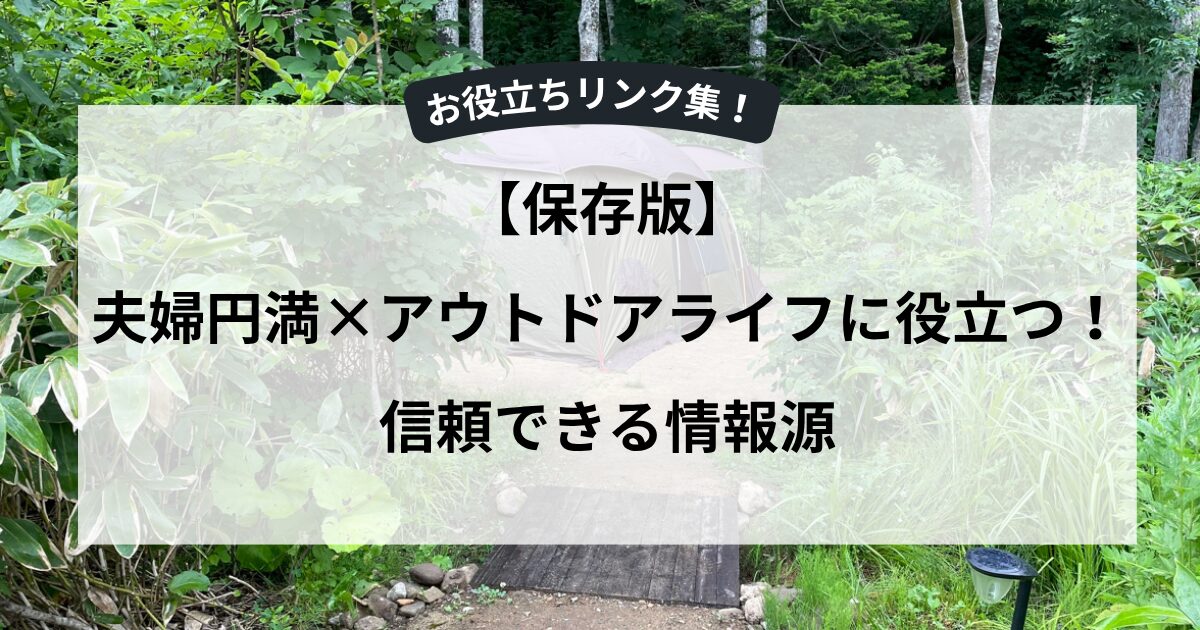 【保存版】夫婦円満×アウトドアライフに役立つ！信頼できる情報源