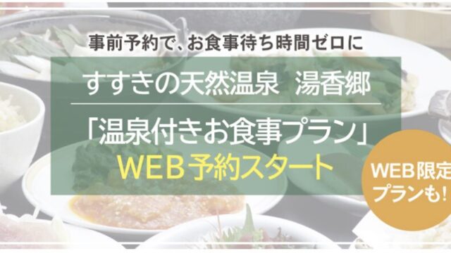 温泉+お食事セットのおすすめポイント