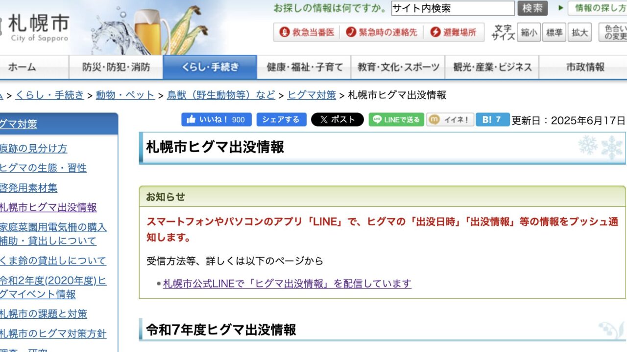 札幌市公式情報を活用した日々の情報収集