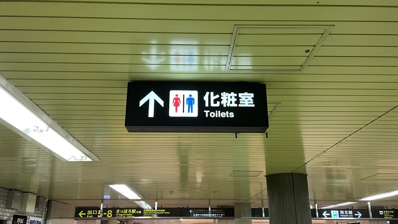 大通ビアガーデンのトイレ【2025】の安心ガイド