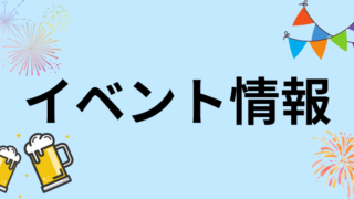 イベント情報