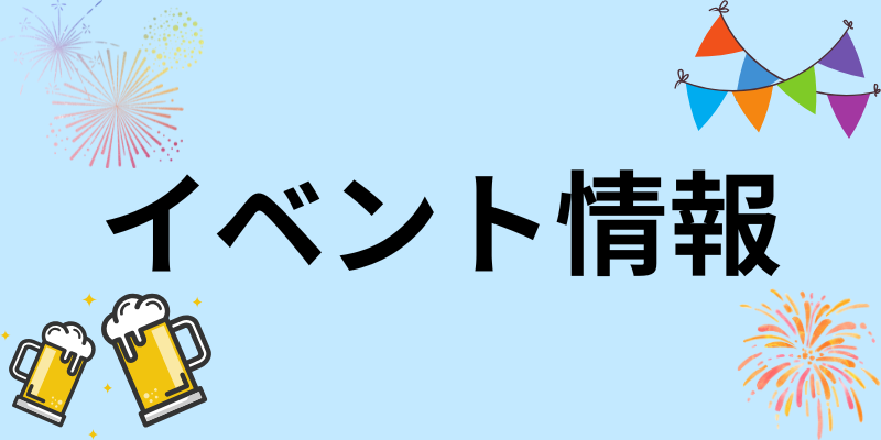 イベント情報