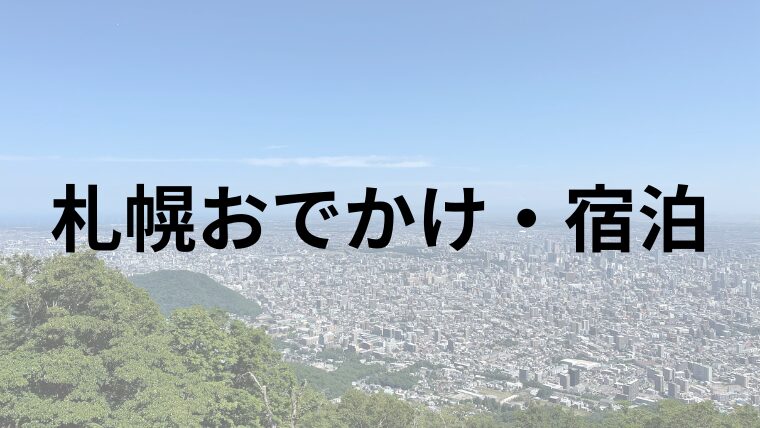 札幌おでかけ・宿泊ガイド｜日帰り旅・温泉・ホテルで楽しむ夫婦時間