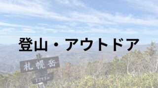 50代から始めるアウトドア完全ガイド｜登山・キャンプ・熊対策・ギア選びまで