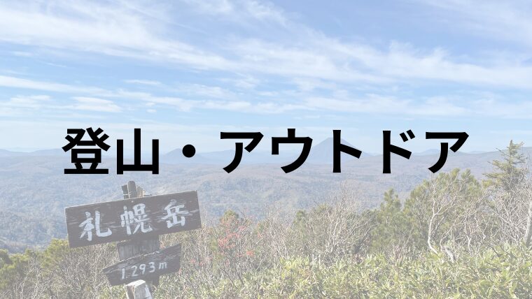 50代から始めるアウトドア完全ガイド｜登山・キャンプ・熊対策・ギア選びまで