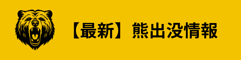 【最新】熊出没情報
