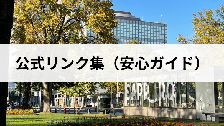 【保存版】札幌・北海道アウトドア公式リンク集（安心ガイド）｜ヒグマ・天気・交通・イベントまとめ