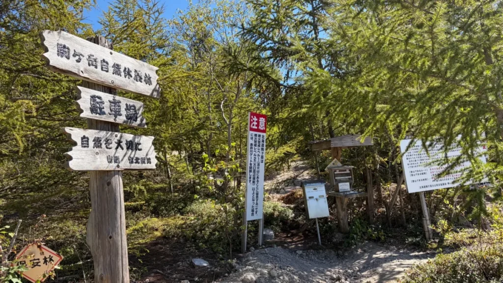 北海道駒ヶ岳赤井川登山口の案内看板と入山届投函箱