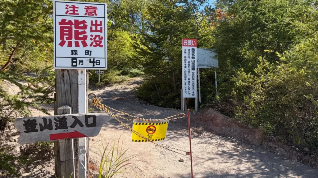熊出没注意の看板がある北海道駒ヶ岳赤井川登山道入口
