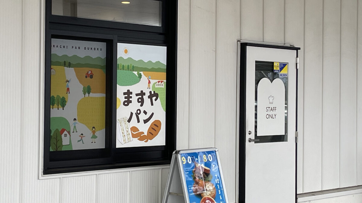 ますやパンの文字とパンのイラストが描かれた店舗の窓