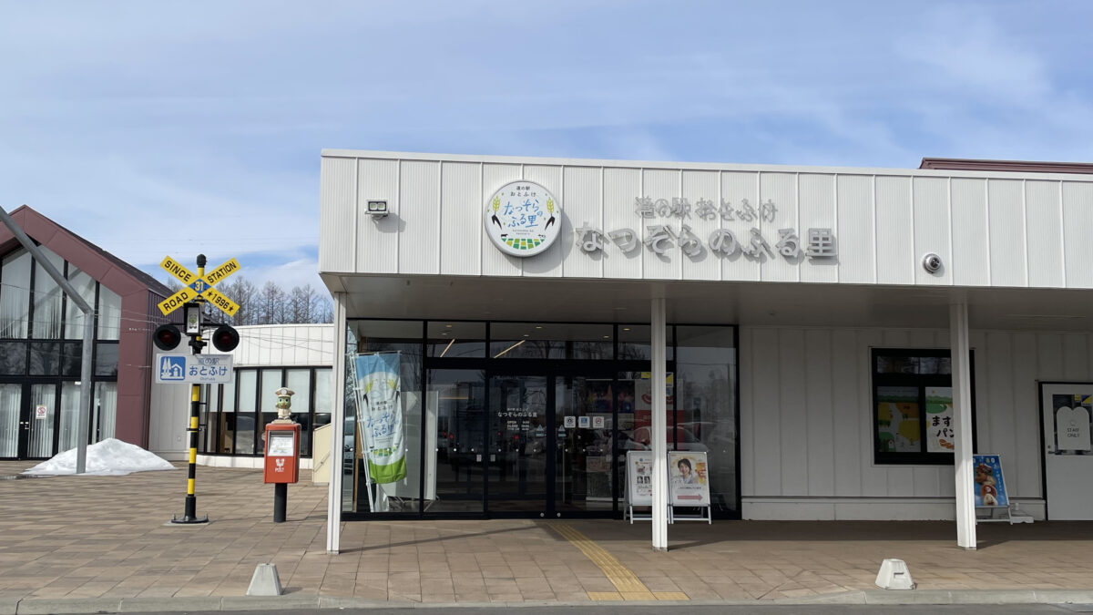 道の駅おとふけ なつぞらのふる里の白い建物と正面入口