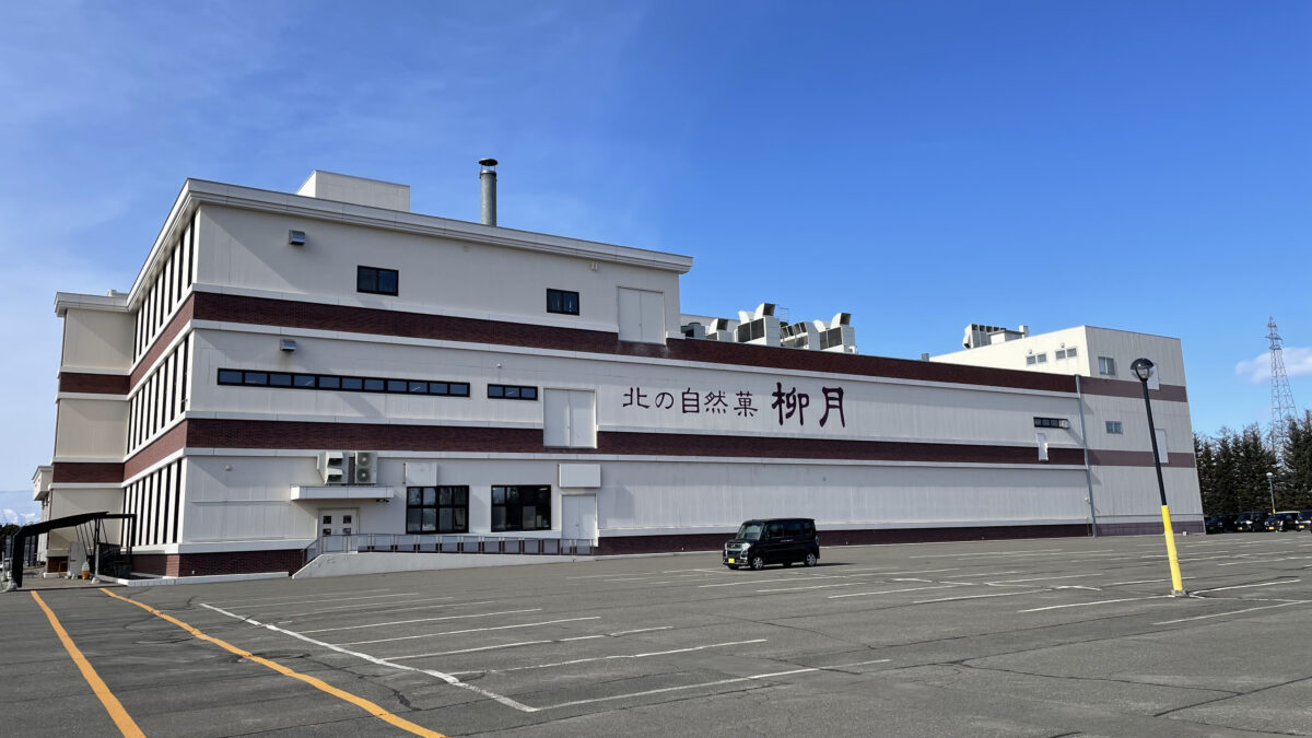 青空の下に建つ柳月スイートピア・ガーデンの工場建物